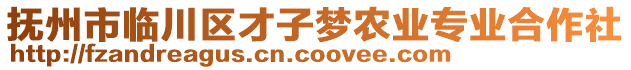 撫州市臨川區(qū)才子夢農(nóng)業(yè)專業(yè)合作社