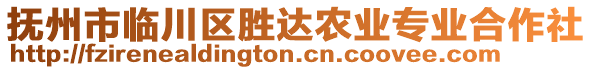 撫州市臨川區(qū)勝達農(nóng)業(yè)專業(yè)合作社