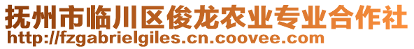 撫州市臨川區(qū)俊龍農(nóng)業(yè)專業(yè)合作社