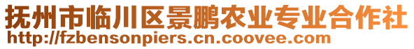 撫州市臨川區(qū)景鵬農(nóng)業(yè)專業(yè)合作社