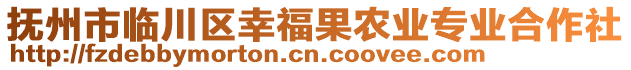 撫州市臨川區(qū)幸福果農(nóng)業(yè)專業(yè)合作社