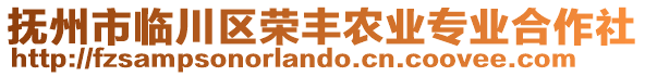 撫州市臨川區(qū)榮豐農(nóng)業(yè)專業(yè)合作社