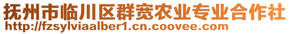 撫州市臨川區(qū)群寬農(nóng)業(yè)專業(yè)合作社