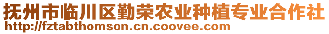 撫州市臨川區(qū)勤榮農(nóng)業(yè)種植專業(yè)合作社