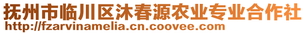 撫州市臨川區(qū)沐春源農(nóng)業(yè)專業(yè)合作社