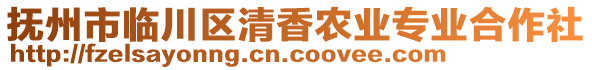 撫州市臨川區(qū)清香農(nóng)業(yè)專業(yè)合作社