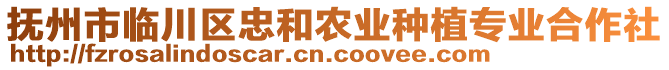 撫州市臨川區(qū)忠和農(nóng)業(yè)種植專業(yè)合作社