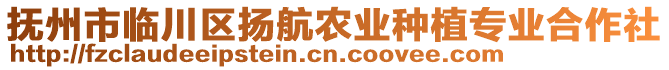 撫州市臨川區(qū)揚(yáng)航農(nóng)業(yè)種植專業(yè)合作社