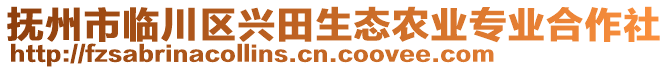 撫州市臨川區(qū)興田生態(tài)農(nóng)業(yè)專業(yè)合作社