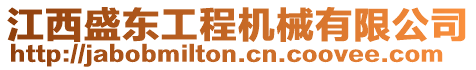 江西盛東工程機械有限公司