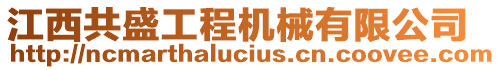 江西共盛工程機(jī)械有限公司