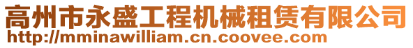 高州市永盛工程機械租賃有限公司