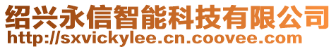 紹興永信智能科技有限公司