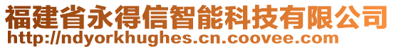 福建省永得信智能科技有限公司