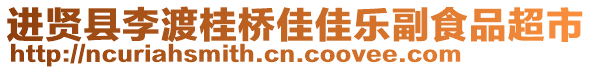 進(jìn)賢縣李渡桂橋佳佳樂副食品超市