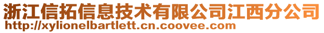 浙江信拓信息技術(shù)有限公司江西分公司