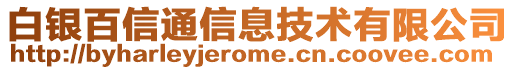 白銀百信通信息技術(shù)有限公司