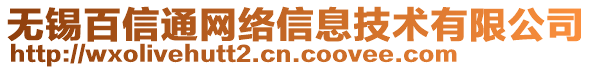 無錫百信通網(wǎng)絡信息技術有限公司