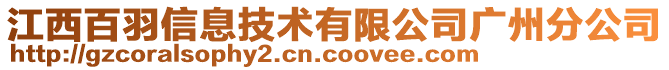 江西百羽信息技術有限公司廣州分公司