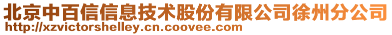 北京中百信信息技術(shù)股份有限公司徐州分公司