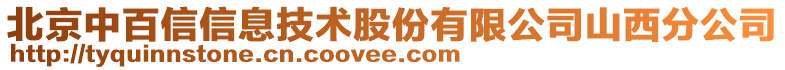 北京中百信信息技術(shù)股份有限公司山西分公司