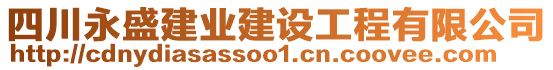 四川永盛建業(yè)建設工程有限公司