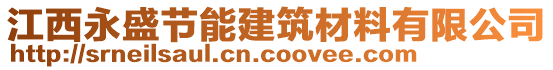 江西永盛節(jié)能建筑材料有限公司