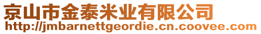 京山市金泰米業(yè)有限公司