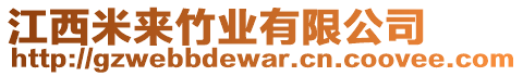 江西米來竹業(yè)有限公司