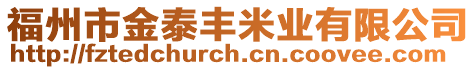 福州市金泰豐米業有限公司