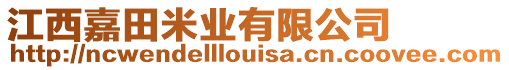 江西嘉田米業(yè)有限公司