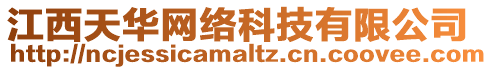 江西天華網(wǎng)絡(luò)科技有限公司