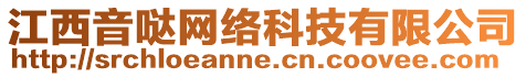 江西音噠網(wǎng)絡(luò)科技有限公司