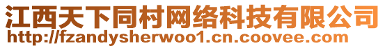 江西天下同村網(wǎng)絡(luò)科技有限公司