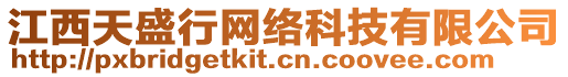 江西天盛行網(wǎng)絡(luò)科技有限公司