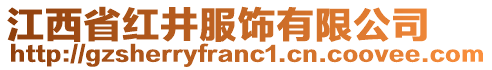 江西省紅井服飾有限公司