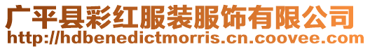 廣平縣彩紅服裝服飾有限公司