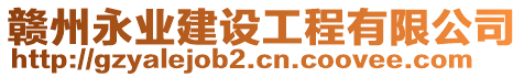 贛州永業(yè)建設(shè)工程有限公司