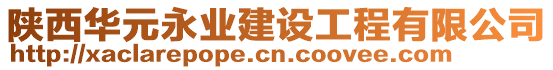 陜西華元永業(yè)建設(shè)工程有限公司