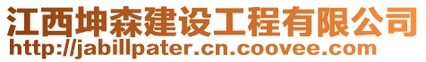 江西坤森建設(shè)工程有限公司