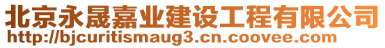 北京永晟嘉業建設工程有限公司