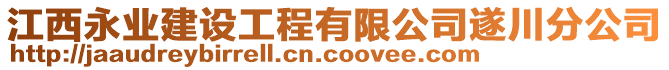 江西永業(yè)建設(shè)工程有限公司遂川分公司