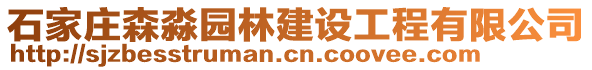 石家莊森淼園林建設(shè)工程有限公司