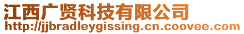 江西廣賢科技有限公司