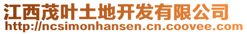 江西茂葉土地開發(fā)有限公司