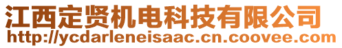 江西定賢機(jī)電科技有限公司