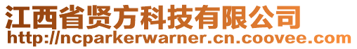 江西省賢方科技有限公司