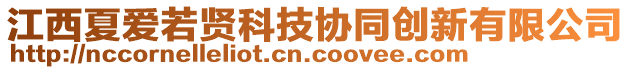 江西夏愛若賢科技協(xié)同創(chuàng)新有限公司