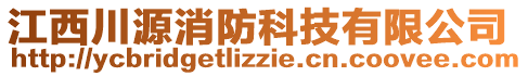 江西川源消防科技有限公司