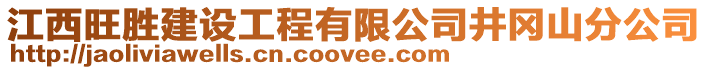 江西旺勝建設工程有限公司井岡山分公司